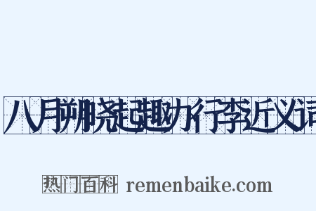 八月朔晓起趣办行李近义词是什么意思的图片